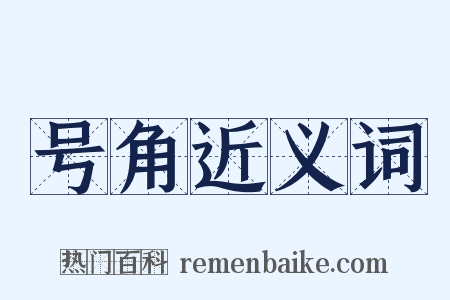 号角近义词是什么意思的图片